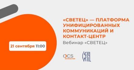 «СВЕТЕЦ» — платформа унифицированных коммуникаций и контакт-центр