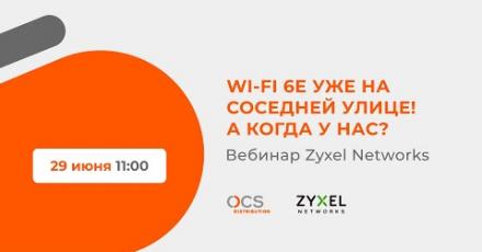 Zyxel WiFi 6E уже на соседней улице. А когда у нас?