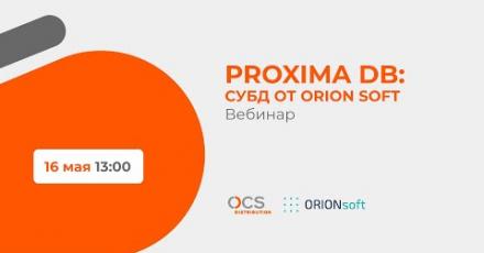 Proxima DB — СУБД от «Орион софт»