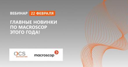 Главные новинки ПО Macroscop этого года!