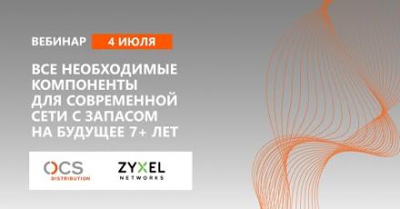 Все необходимые компоненты для современной сети с запасом на будущее 7+ лет