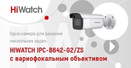 Одна камера для решения нескольких задач. HiWatch IPC-B642-G2/ZS с вариофокальным объективом