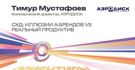 АЭРОДИСК: СХД. Иллюзии А-брендов vs. реальный продуктив