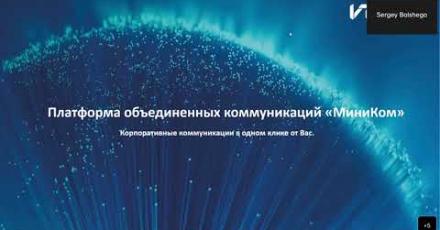 Платформа объединенных коммуникаций «МиниКом»