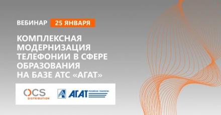 Комплексная модернизация телефонии в сфере образования на базе АТС «Агат»