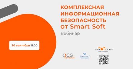 Комплексная информационная безопасность от Smart-Soft