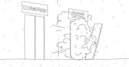 Обычные системы vs. технологии NetApp