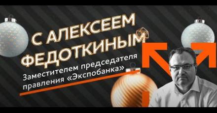 Максимальные встречи: новогодний выпуск с Алексеем Федоткиным