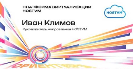 Платформа виртуализации HOSTVM