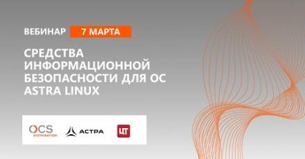 Средства информационной безопасности для ОС Astra Linux