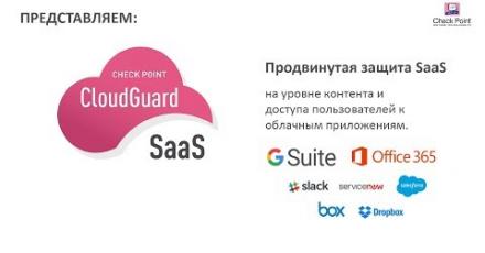 Check Point CloudGuard SaaS