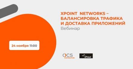 XPoint  Networks – балансировка трафика и доставка приложений