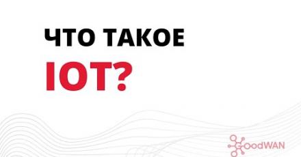 Что такое IoT?