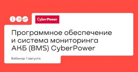 Программное обеспечение и система мониторинга АКБ (BMS) CyberPower