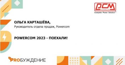 POWERCOM: о достижениях компании и её возможностях в производстве ИБП