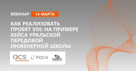 Как реализовать проект VDI: на примере кейса Уральской Передовой Инженерной Школы