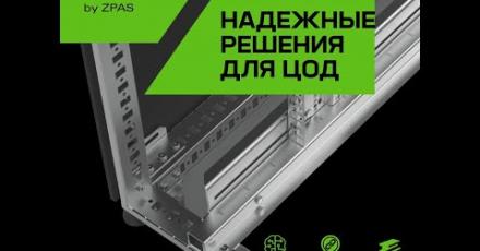 Серверные шкафы для ЦОД ITK by ZPAS® - распаковка и обзор