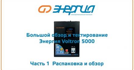 Обзор стабилизатора напряжения «Энергия» Voltron 5000: часть 1