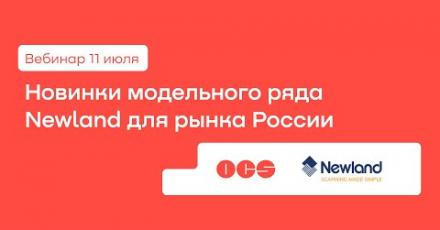 Новинки модельного ряда Newland для рынка России