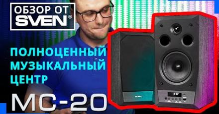 SVEN MC-20 | Акустическая система с высочайшим качеством звука