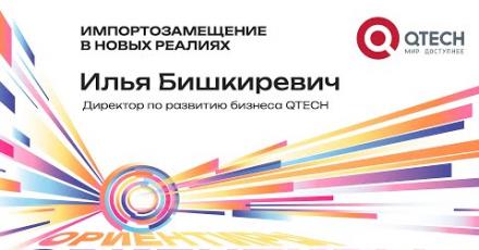 QTECH: Импортозамещение в новых реалиях