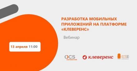 Разработка мобильных приложений на платформе «Клеверенс»