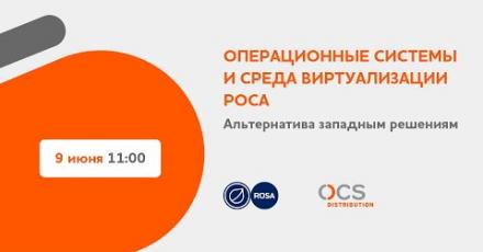 Операционные системы и среда виртуализации РОСА: альтернатива западным решениям