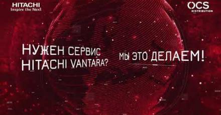 Сервисное обслуживание Hitachi Vantara от OCS