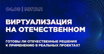 «Виртуализация на отечественном» – митап компании «Инфосистемы Джет»