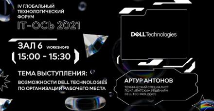 Возможности Dell Technologies по организации рабочего места