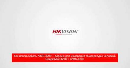 Как использовать ПО Hikvision iVMS-4200 для измерения температуры тела