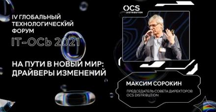 Открытие форума IT-Ось 2021: приветственное слово Максима Сорокина