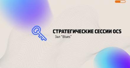 Стратегические сессии OCS: Зал 