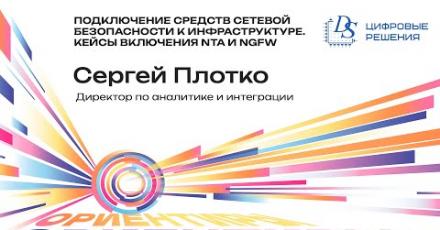 Цифровые решения: Подключение средств сетевой безопасности к инфраструктуре. Кейсы включения NTA и NGFW