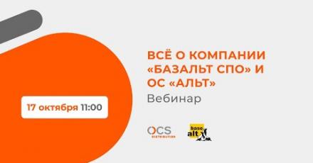 Всё о компании «Базальт СПО» и ОС «Альт»