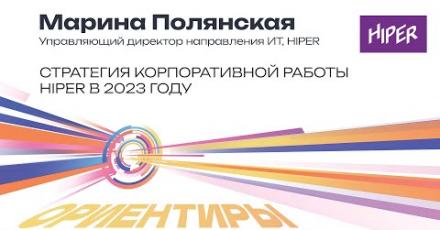 Стратегия корпоративной работы HIPER в 2023 году