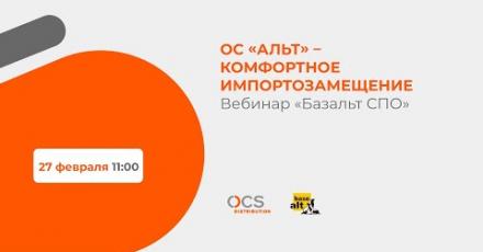 ОС «Альт» – комфортное импортозамещение