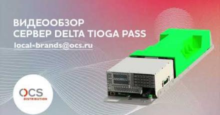 Совместный обзор OCS и Delta Computers на российский сервер Delta Tioga Pass