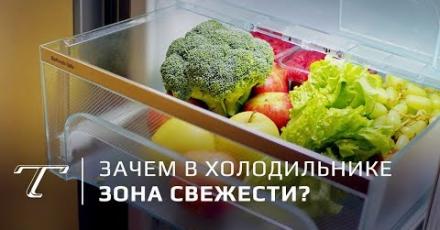 Холодильник: зачем нужна зона свежести?