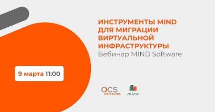 Инструменты MIND для миграции виртуальной инфраструктуры