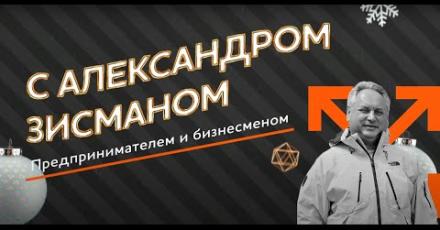 Максимальные встречи: новогодний выпуск с Александром Зисманом