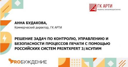ГК АРТИ: решение задач по контролю, управлению и безопасности процессов печати с помощью российских систем PrintXpert 3/АСУПиМ