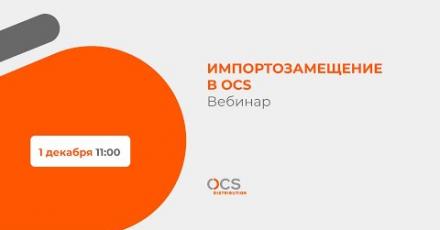 Импортозамещение в OCS