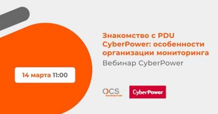 Знакомство с PDU CyberPower: особенности организации мониторинга