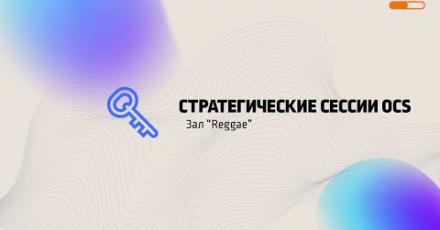 Стратегические сессии OCS: Зал 