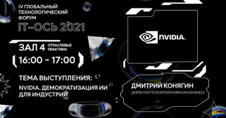 NVIDIA. Демократизация ИИ для индустрии