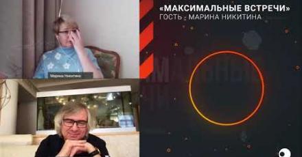 В студии МАКСИМальных встреч – Марина Никитина
