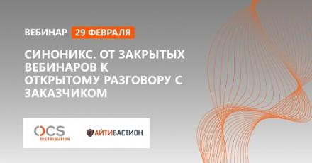 Синоникс. От закрытых вебинаров к открытому разговору с Заказчиком