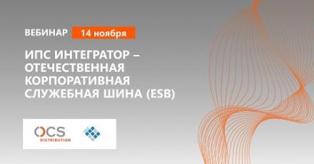 ИПС Интегратор – отечественная  корпоративная служебная шина (ESB)