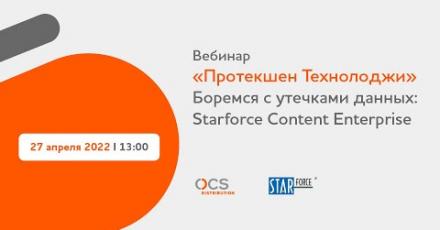 Боремся с утечками данных:StarForce Content Enterprise